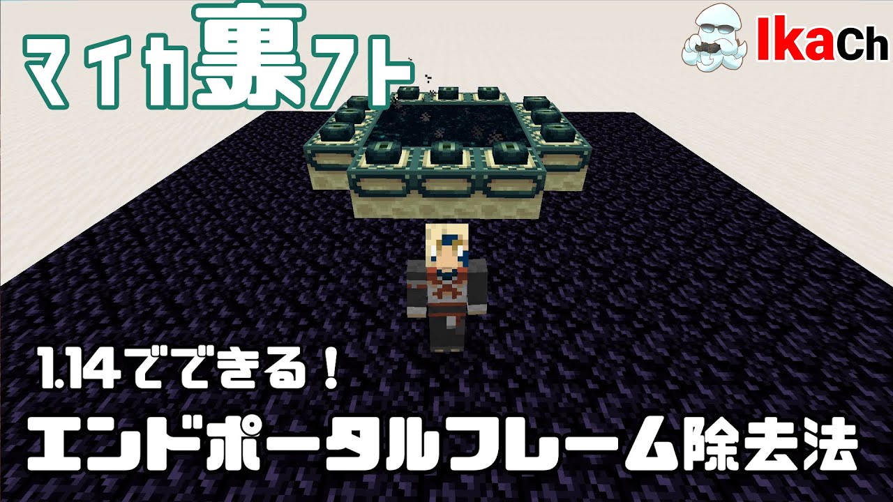 1 14 4でできる エンドポータルフレーム除去法 Minecraft Je Youtube