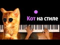 Simbachka - Кот На Стиле ● караоке | PIANO_KARAOKE ● ᴴᴰ + НОТЫ & MIDI