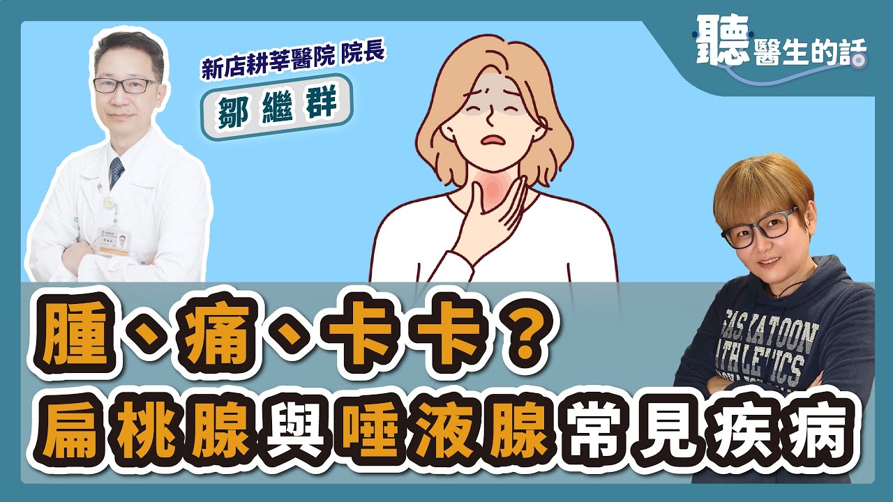 '25.01.20【愛健康│聽醫生的話】鄒繼群醫師談「腫、痛、卡卡？ 扁桃腺與唾液腺常見疾病」