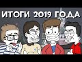 Итоги 2019 года