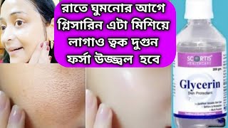 রাতে গ্লিসারিন এটা মিশিয়ে লাগাও ত্বক দুগুন ফর্সা উজ্জ্বল মসৃণ হবে/glycerine face uses/glowskin screenshot 4