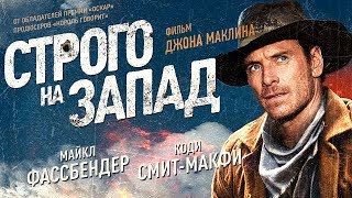 Строго на запад / Смотреть весь фильм