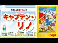 【キャプテン・リノ】子供とも楽しめるオススメボードゲーム！！【遊び方解説】