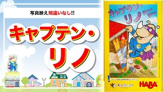 【キャプテン・リノ】子供とも楽しめるオススメボードゲーム！！【遊び方解説】