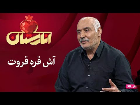 انارستان آش قره قروت 