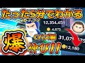 【ツムツム】たった5分で爆伸びwww！！永久保存版Cバズコツ解説！