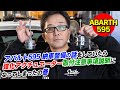 【ABARTH 595】納車整備の話をしていたら強化アクチュエーターの取付方の注意事項説明になってしまったの巻。