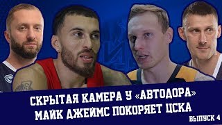 Вид Сверху #4 - Скрытая камера у «Автодора», Майк Джеймс покоряет ЦСКА