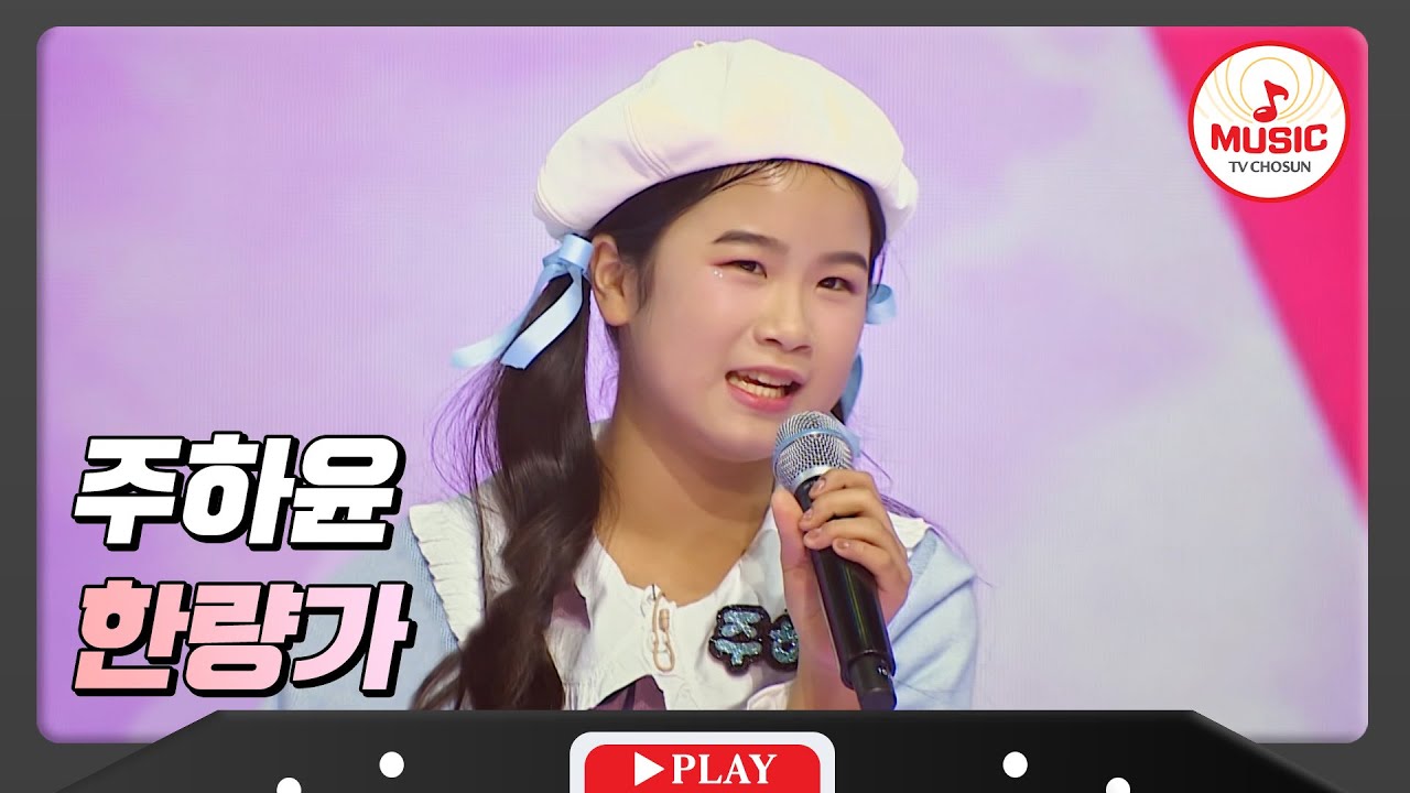 친구 김태연과 함께 축복 받은 국악 보이스 주하윤 - '한량가'♪ #화요일은밤이좋아 #TVCHOSUNMUSIC (TV ...
