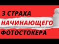 Страхи начинающих фотостокеров - как снимать людей?