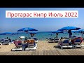 Протарас Кипр Июль 2022