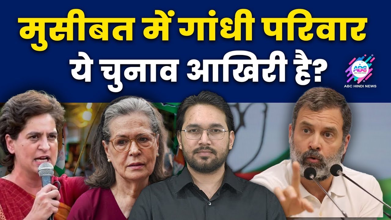 कांग्रेस के भीतर बड़े तूफान की आहट! | ABC HINDI TALK | Rahul Gandhi | Sonia Gandhi | Downfall