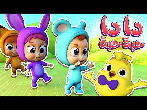 أغنية دا دا حبة حبة | كتاكيت نونو - Katakit Nono