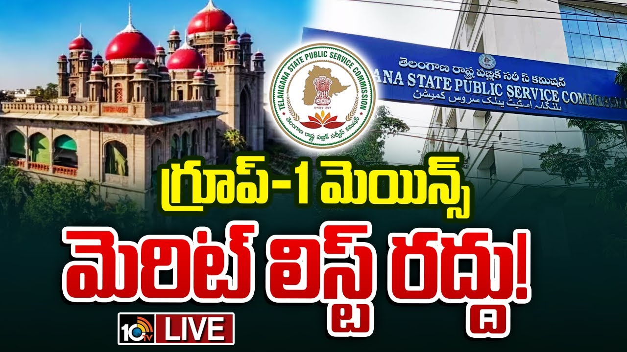 LIVE : గ్రూప్‌-1 ఎగ్జామ్స్‌పై తెలంగాణ హైకోర్టు కీలక తీర్పు | High Court Over Group -1 Exam Results |