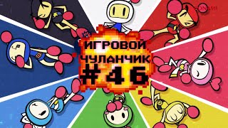 видео: Игровой Чуланчик #46 — Bomberman (Часть 1) картинка: Игровой Чуланчик #46 — Bomberman (Часть 1)