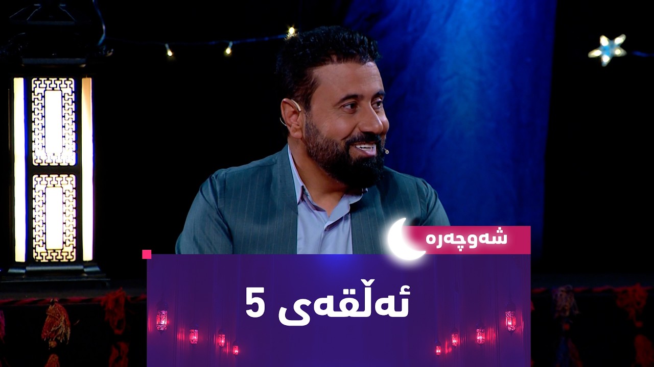 بەرنامەی (شەوچەرە) شەوی 6ـی رەمەزان