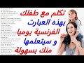 جمل و عبارات فرنسية بسيطة و سهلة إستعملها يوميا معه  و سيتعلمها منك بكل سهولة