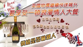 英國物價通脹 食一餐浪漫情人節大餐 價錢X到嚇親你!