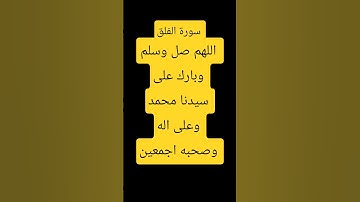 #ماهر_المعيقلي #سورة الفلق #القرآن_الكريم #اكسبلور #duet #المصحف #سورة #تيك_توك #الرحمن