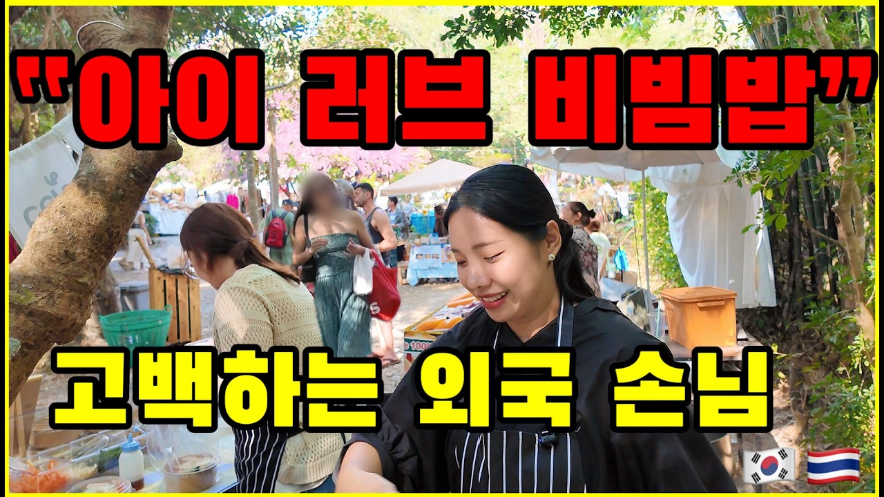 태국에서 비빔밥을 먹고싶어 찾아온 외국인 손님