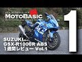 GSX-R1000R ABS (スズキ/2017) バイク1週間インプレ・レビュー Vol.1 SUZUKI GSX-R1000R ABS (2017)