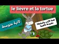 وضعية ادماجية عن الأرنب والسلحفاة لغة فرنسية سنة ثانية متوسط Le Lièvre Et La Tortue 