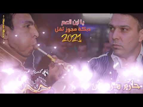 دبكة مجوز ثقل 2021 الفنان حازم درويش يابن العم