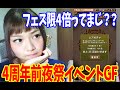 【パズドラ】4周年前夜祭イベントGF！【☆6来いやぁ！】【百々さおり】