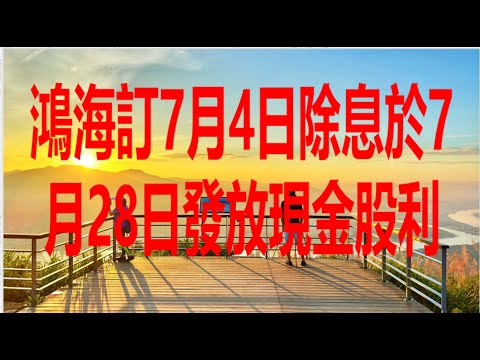 6月6日！鴻海訂7月4日除息於7月28日發放現金股利！