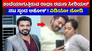 ತದಯಗತತರವ ರಧ ರಮಣ ಸರಯಲ ನಟ ಸಕದ ಅಶಕ Skanda Ashok Radha Ramana Actor Good News