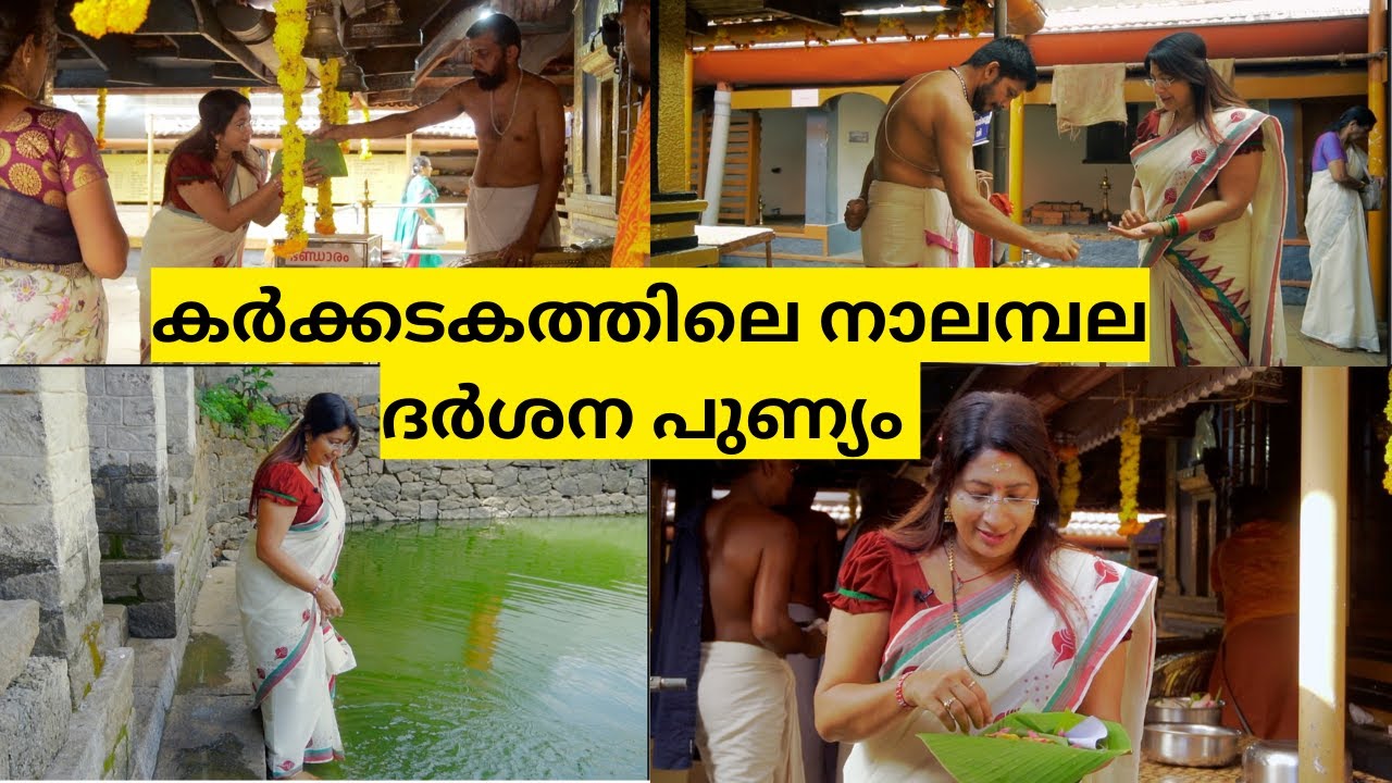 മനസ്സും ശരീരവും ശുദ്ധികരിച്ച ചിങ്ങത്തെ വരവേൽക്കാനായി നാലമ്പലം ദർശനം | Nalampalam