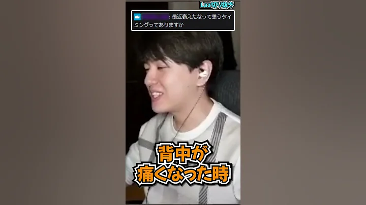 【質問】視聴者「最近衰えたなって思うタイミングってありますか」【Laz/切り抜き】【2024/04/30】#Shorts