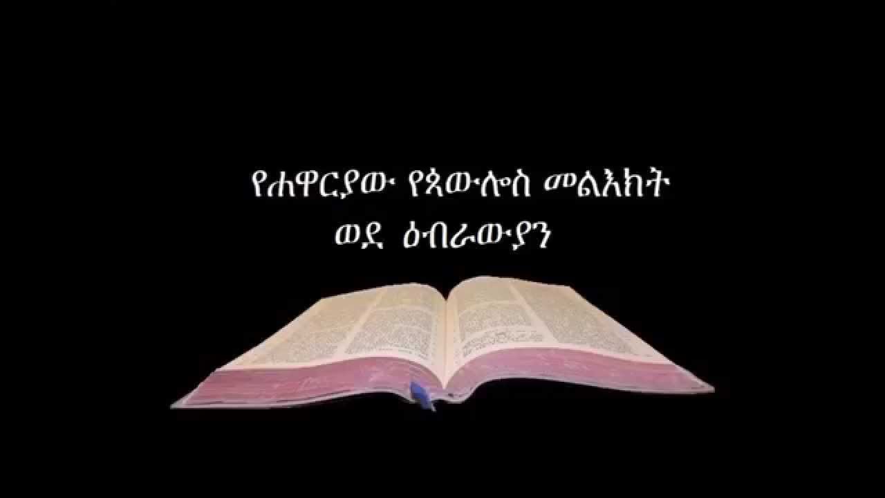 ወደ ዕብራውያን መልእክት ኦዲዮ Amharic Audio Bible The Epistle to the Hebrews የሐዋርያው የጳውሎስ መልእክት ወደ ዕብራውያን።