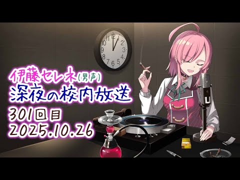 【マイクラしながら】伊藤セレネ 深夜の校内放送(301回目)