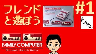 【ライブ】 #1 フレンドと遊ぼう！ファミコンオンライン【ニンテンドースイッチ】【たぶやん】