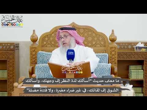 1295 - ما معنى حديث (أسألك لذة النظر إلى وجهك...) - عثمان الخميس