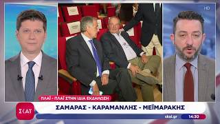 Σαμαράς - Καραμανλής - Μεϊμαράκης πλάι - πλάι στην ίδια εκδήλωση | Μεσημβρινό δελτίο | 23/10/2026