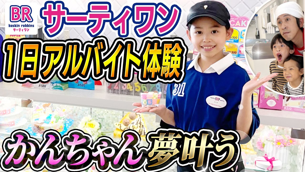 【1日アルバイト体験】かんちゃんがサーティワンアイスクリームでアルバイト体験！