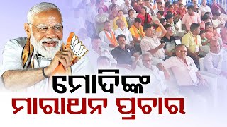 LIVE | ଓଡ଼ିଶାରେ ମୋଦିଙ୍କ ମାରାଥନ ପ୍ରଚାର | PM Modi In Odisha | Election 2024 | OTV