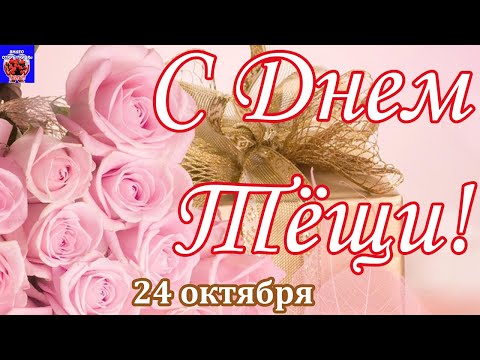 24 октября. С Днем Тещи! День Тещи! Красивое Поздравление С Днем Тещи! Поздравляю Милые Женщины!