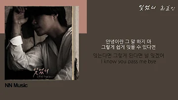 최효인 Choi HyoIn 잊었니 Forget Me Not Lyrics 가사 최효인 Choi HyoIn 잊었니 Forget Me Not Lyrics 가사