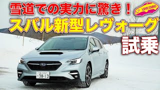 【スバル雪道シリーズ1】 スバル 新型レヴォーグ GT-H EXを雪道で LOVECARS!TV! 河口まなぶ が試し、その実力の高さに驚く!