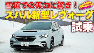 【スバル雪道シリーズ1】 スバル 新型レヴォーグ GT-H EXを雪道で LOVECARS!TV! 河口まなぶ が試し、その実力の高さに驚く！