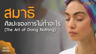 สมาธิ ศิลปะของการไม่ทำอะไร (The Art of Doing Nothing) | นำนั่งเกลาใจออนไลน์