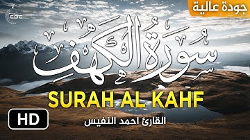 سورة الكهف بصوت القارئ أحمد النفيس I surat al kahf ahmed al nufais