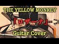 THE YELLOW MONKEY 『ロザーナ』 Guitar Cover