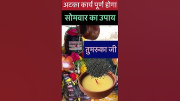 अटका कार्य पूर्ण होगा सोमवार का उपाय  #shorts #shortsvideo