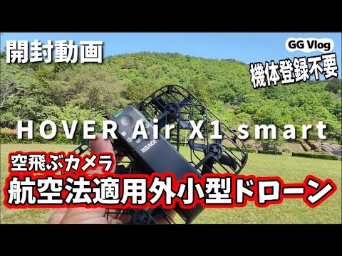 233【トイドローンの世界】開封動画｜HOVERAir X1 Smart｜航空法適用 【新品未開封・交渉可】HOVERAir X1 Smart ドローン ホワイト