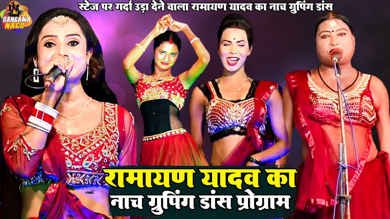 Ramayan Yadav Nach Grouping Dance स्टेज पर गर्दा उड़ा देने वाला रामायण यादव का नाच ग्रुपिंग डांस
