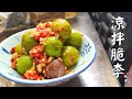 家庭小菜｜涼拌脆李子 簡單重口味 (Eng Sub) – Plum with cold dressing method Simple and Spicy